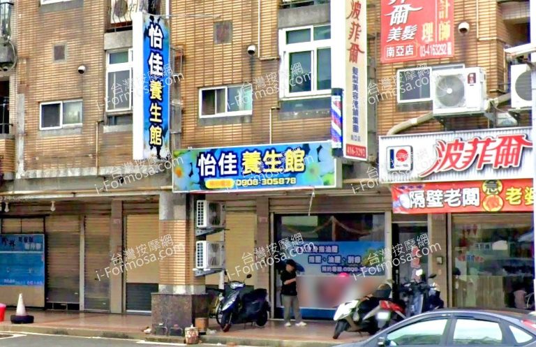 怡佳養生館 3 768x497