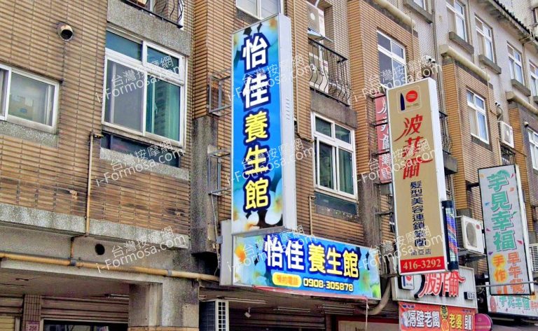 怡佳養生館 4 768x473