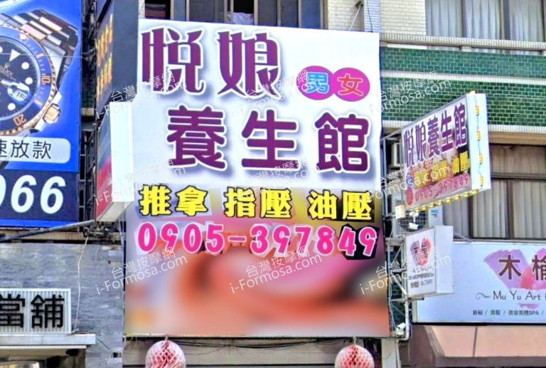 悅娘養生館 1 768x517