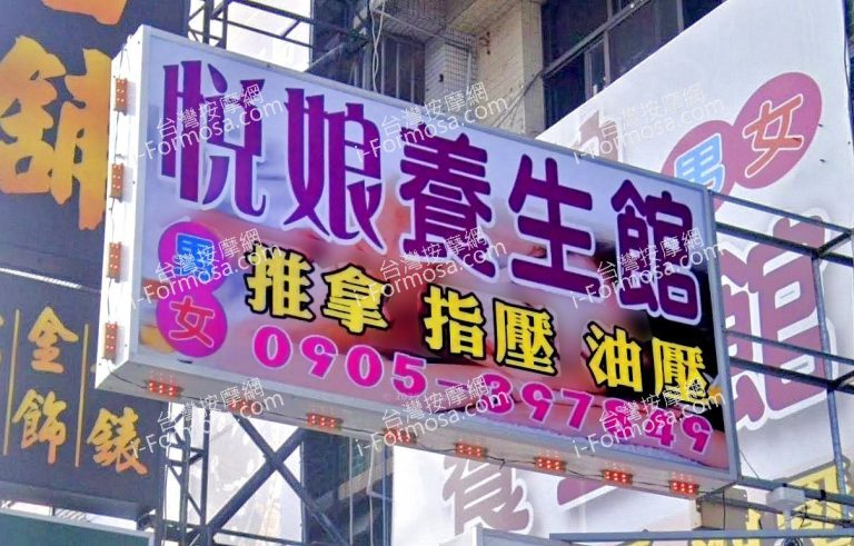 悅娘養生館 2 768x491