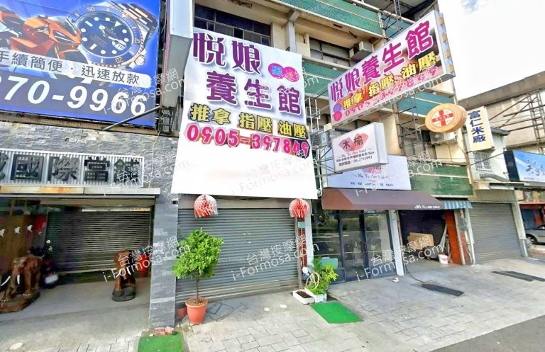 悅娘養生館 3 768x497