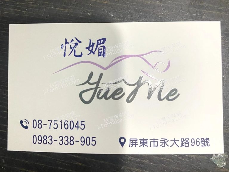 悅媚養生館 768x578