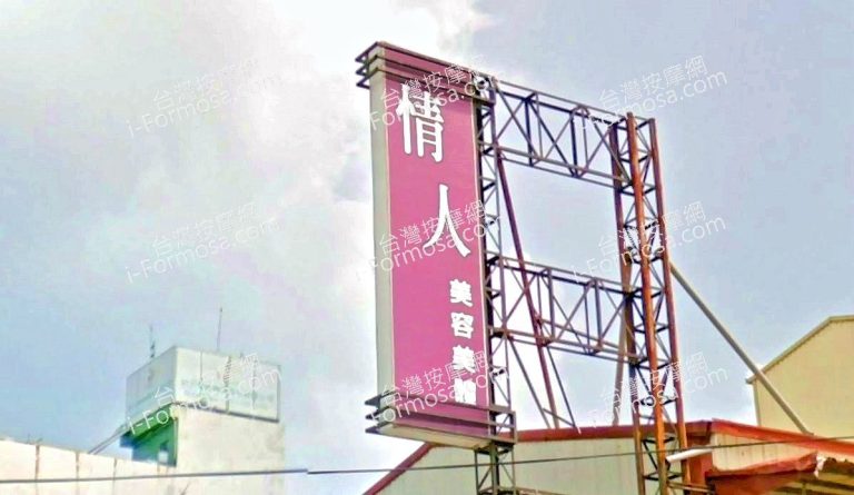 情人美容美體 2 768x445