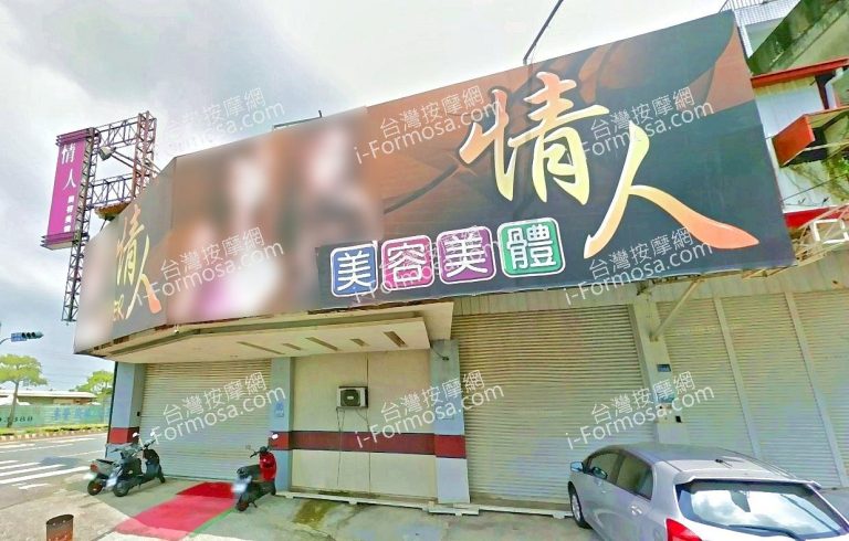 情人美容美體 5 768x490