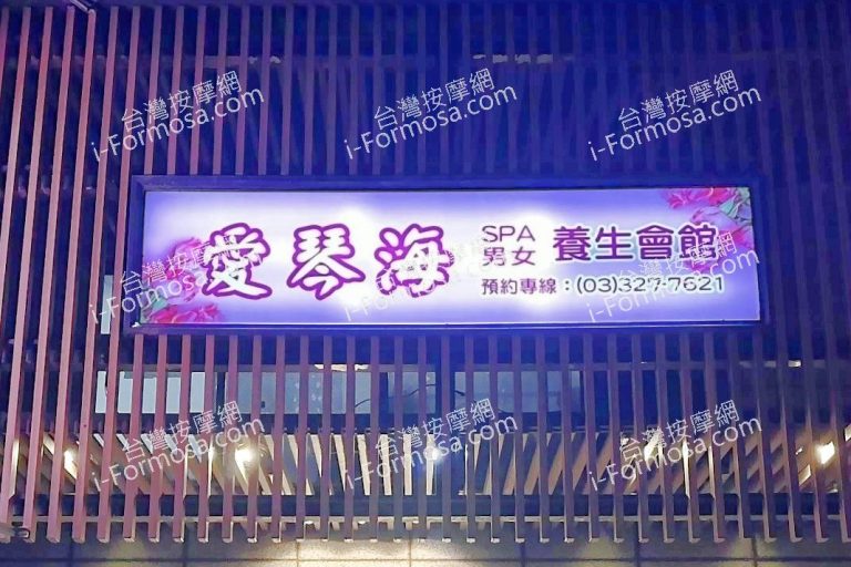 愛琴海SPA養生會館0152698 524686 n 768x512