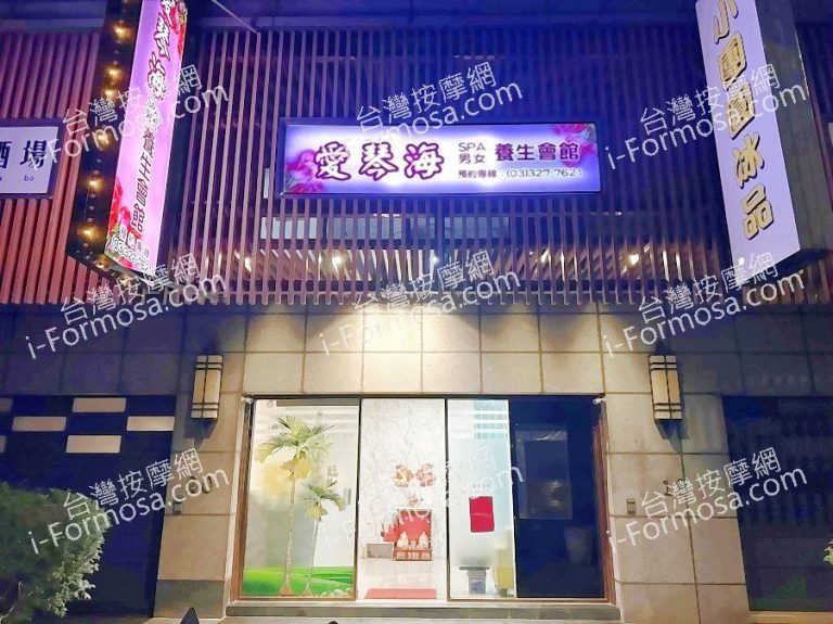 愛琴海SPA養生會館78361689186 n 768x575