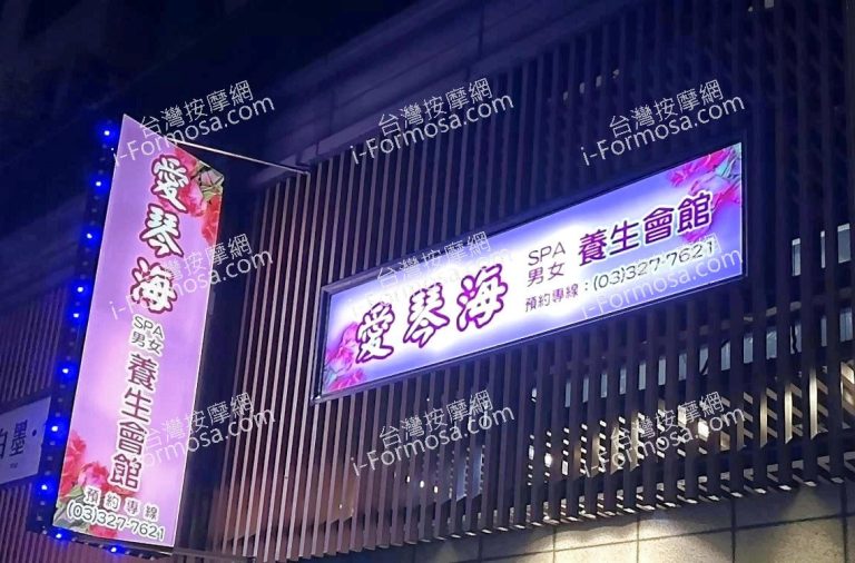 愛琴海SPA養生會館86018 4956356 n 768x506