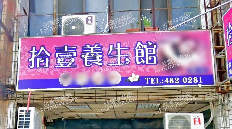 拾壹養生館 1 768x426