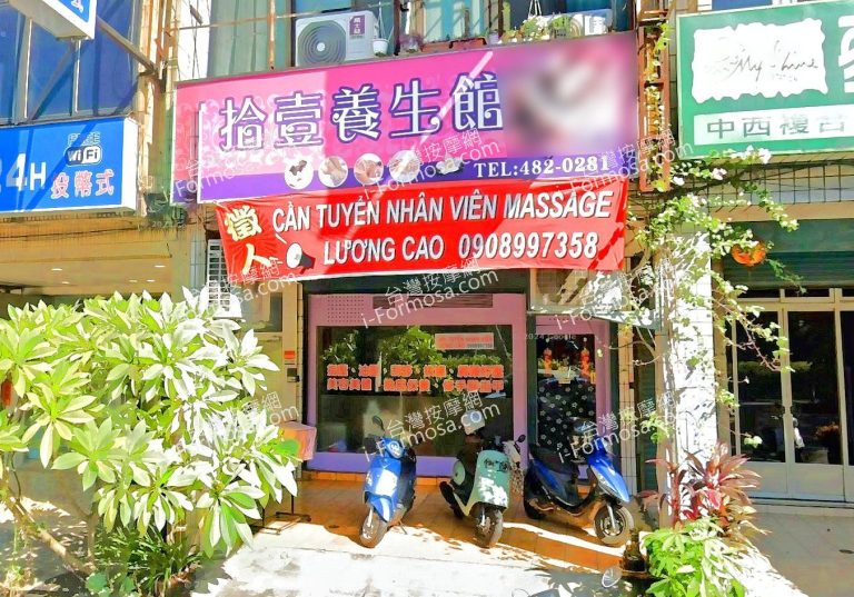 拾壹養生館 2 768x537