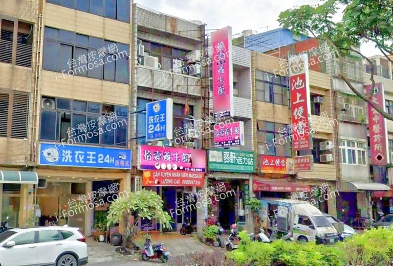 拾壹養生館 3 768x521