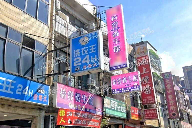 拾壹養生館 4 768x515