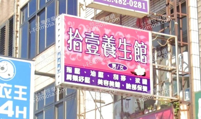 拾壹養生館 5 768x454