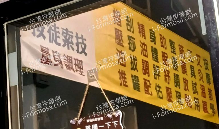 按徒索技身體調理館 1 768x452