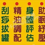 按徒索技身體調理館2025 06 30 1 150x150