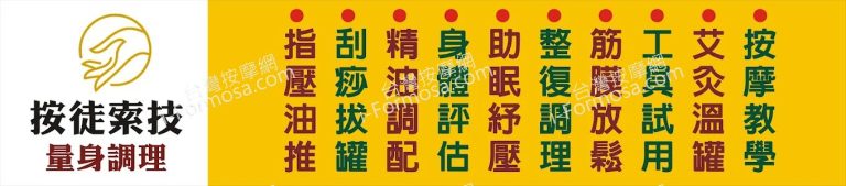 按徒索技身體調理館2025 06 30 1 768x169