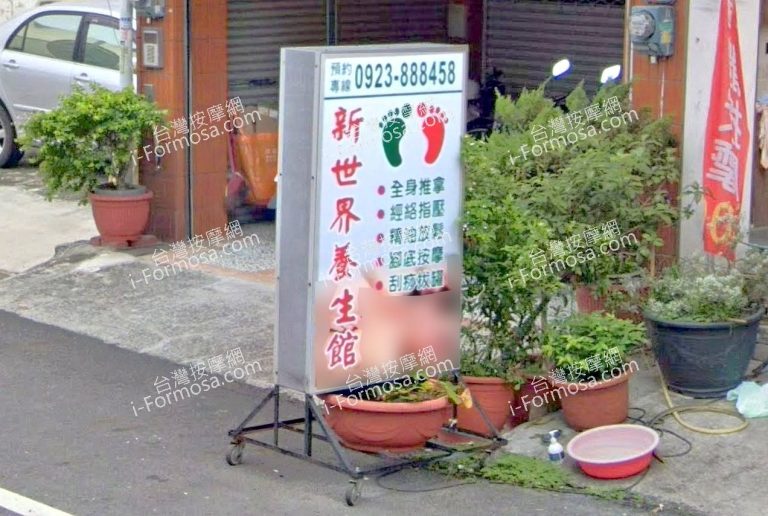 新世界養生館 1 768x516