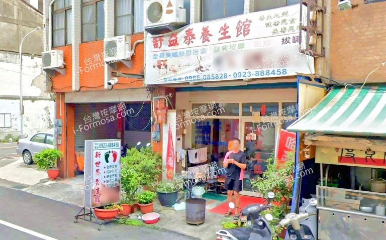 新世界養生館 2 768x478