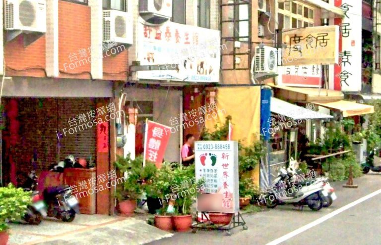 新世界養生館 3 768x495