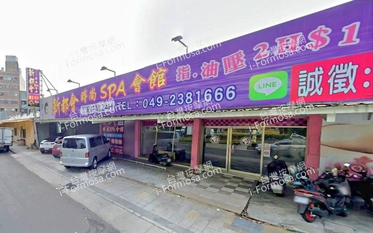 新都會時尚SPA會館 3 768x480