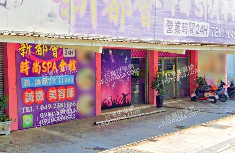 新都會時尚SPA會館 5 768x500