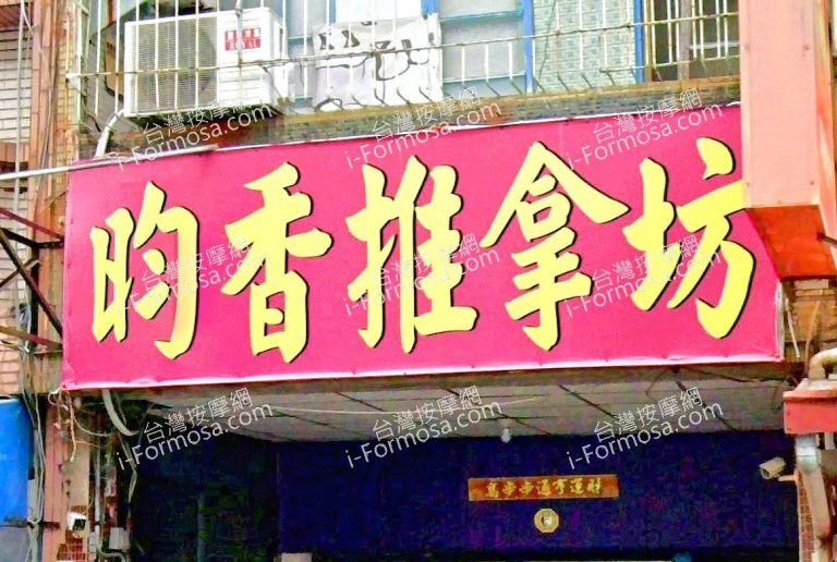 昀香推拿坊 1 768x516