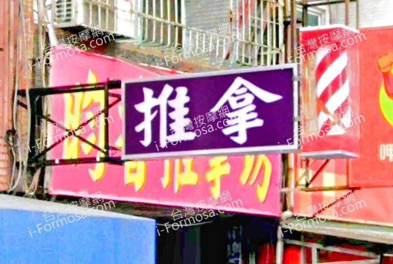 昀香推拿坊 3 768x516