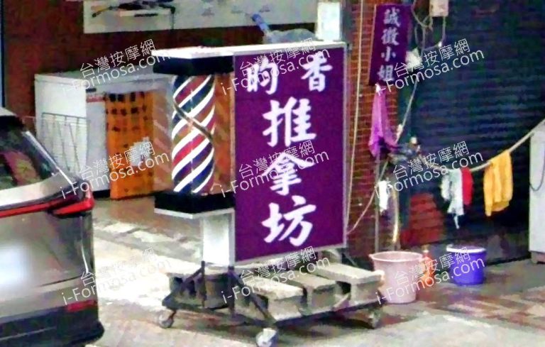 昀香推拿坊 5 768x489