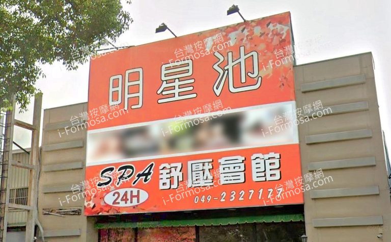 明星池SPA舒壓會館 1 768x477