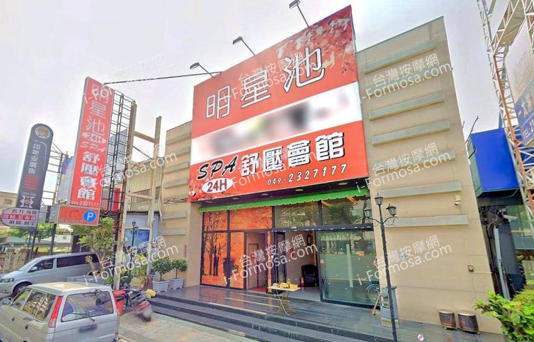 明星池SPA舒壓會館 2 768x492