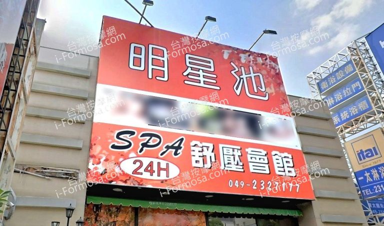 明星池SPA舒壓會館 4 768x453