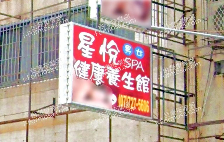 星悅SPA健康養生館 4 768x486