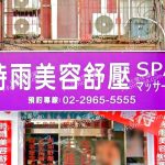 時雨美容舒壓SPA板橋店 1 150x150