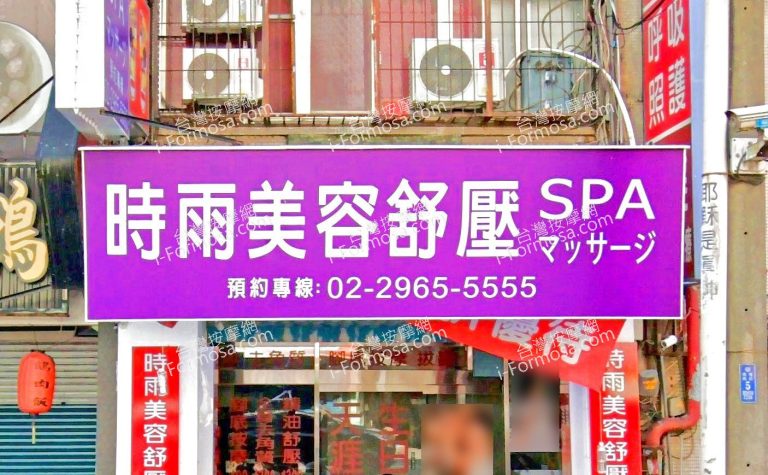 時雨美容舒壓SPA板橋店 1 768x475