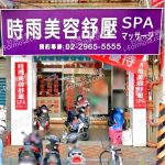 時雨美容舒壓SPA板橋店 2 150x150