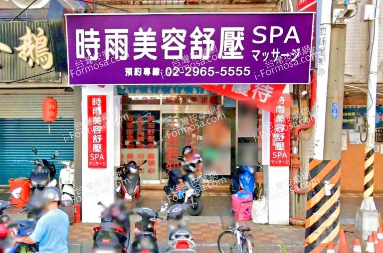時雨美容舒壓SPA板橋店 2 768x508