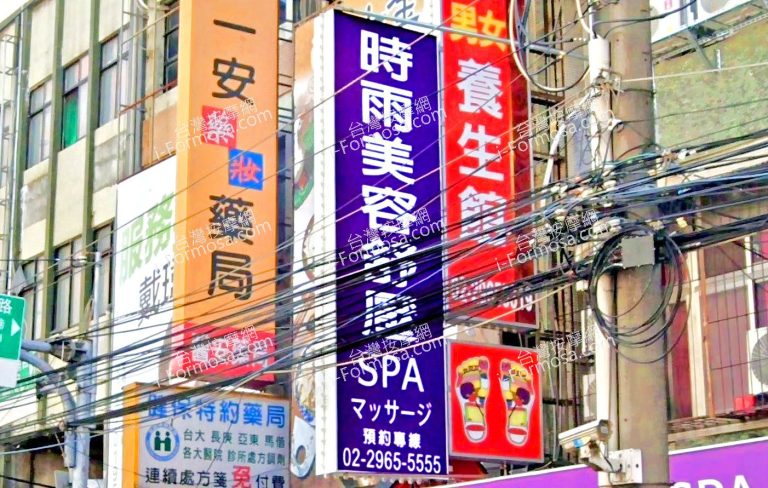 時雨美容舒壓SPA板橋店 3 768x488