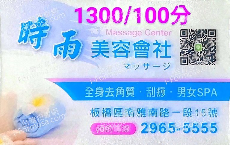 時雨美容舒壓SPA板橋店6767238100875951414 n 768x486