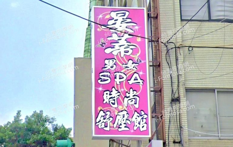 晏蒂SPA時尚舒壓館 2 768x485