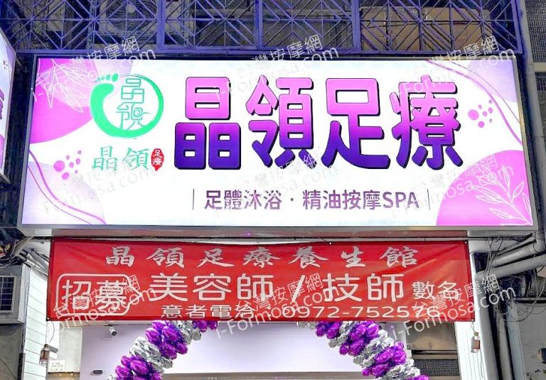 晶領足療2024 07 02122 768x535