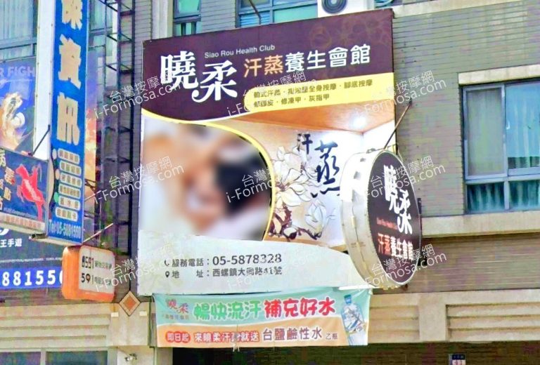 曉柔汗蒸養生會館 2 768x520