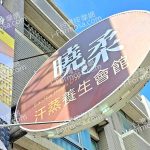 曉柔汗蒸養生會館3625326207411611552 n 150x150