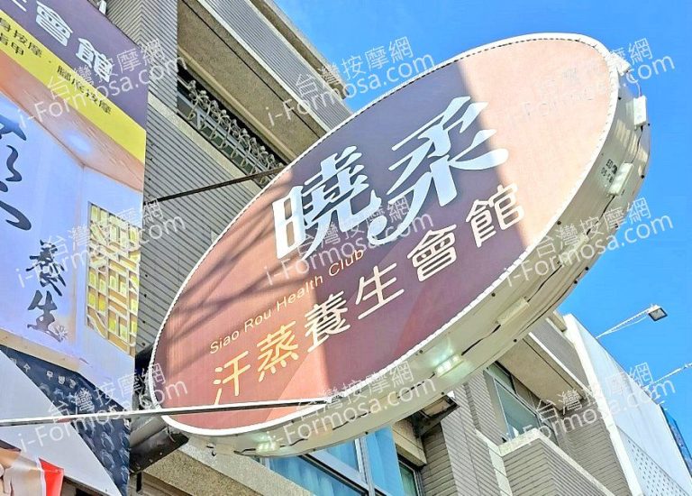 曉柔汗蒸養生會館3625326207411611552 n 768x550