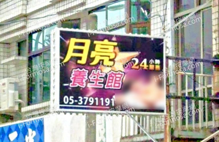 月亮養生館 1 768x498