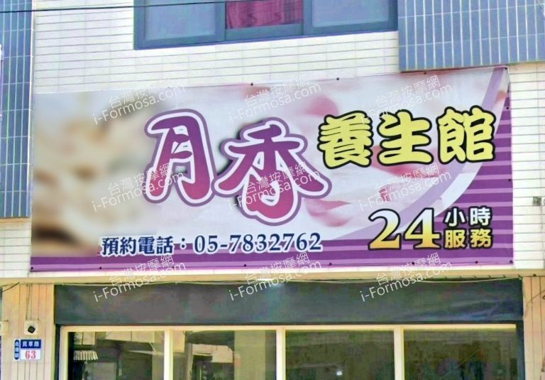 月香養生館 1 768x535