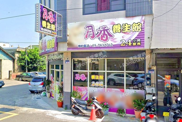 月香養生館 2 768x516