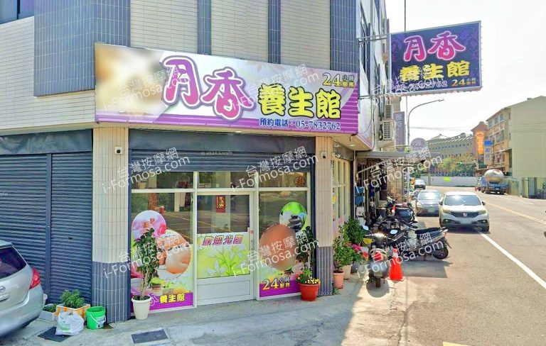 月香養生館 5 768x488