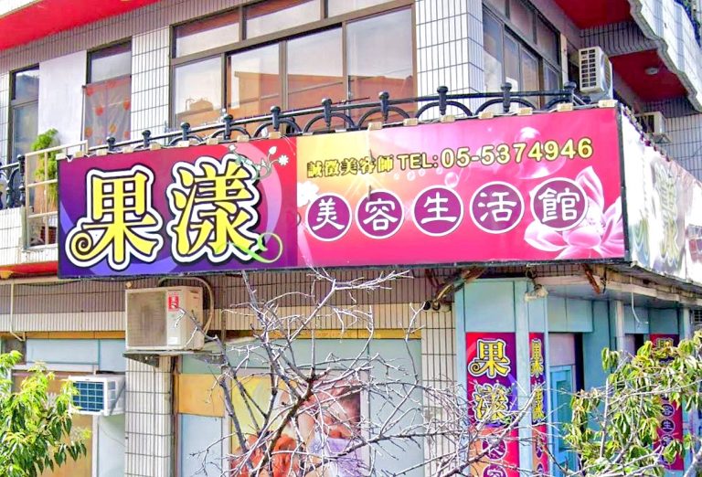 果漾美容生活館 1 768x522