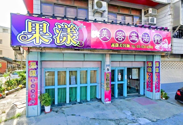 果漾美容生活館 2 768x525