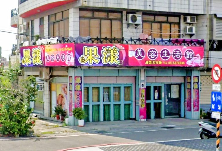 果漾美容生活館 3 768x522