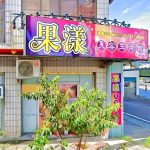 果漾美容生活館 5 150x150